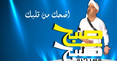 الأسبوع المقبل.. محمد سعد ونجوم مسرحيته "صبح صبح" يتجهون للسعودية