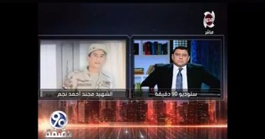 والد المجند شهيد أحمد نجم: "مستعد أجند باقى أولادى عشان مصر"