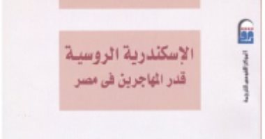 قرأت لك.. الإسكندرية الروسية.. كتاب يحكى ذكريات المهاجرين الروس فى مصر