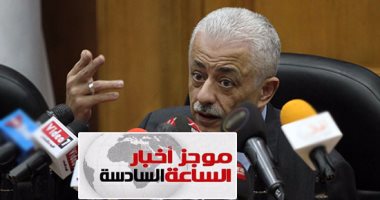 موجز أخبار مصر للساعة 6.. تطبيق نظام التعليم الجديد فى سبتمبر دون تأجيل