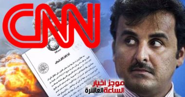 موجز أخبار العاشرة.. CNN تفضح ممارسات قطر ضد الخليج ودعمها الإرهاب