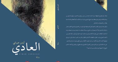 رواية "العادى" لـ الأردنى أيمن عبوشى توضح حقيقة قصة الأسماء الستة