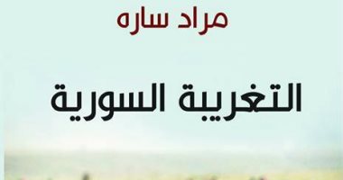 "التغريبة السورية".. مراد ساره يروى حكايات الحزن والفرح