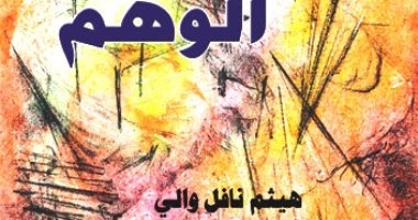 مؤسسة شمس تصدر رواية "الوهم" للعراقى هيثم ناقل والى