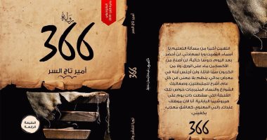 أمير تاج السر يعلن عن صدور الطبعة الرابعة لروايته "366"