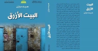 "البيت الأزرق" رواية جديدة للشاعر عبده وازن عن أزمة فقدان الهوية