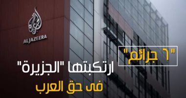 بالفيديوجراف.."6 جرائم" ارتكبتها "الجزيرة" فى حق العرب