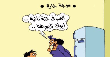 المصريون يواجهون حرارة الجو بالنوم فى الثلاجة.. بكاريكاتير "اليوم السابع"