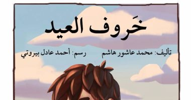 صدور كتاب "خروف العيد" لـ محمد عاشور هاشم عن "أصالة"