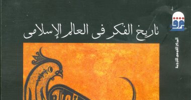 صدور الطبعة الثانية لكتاب "تاريخ الفكر فى العالم الإسلامى" عن القومى للترجمة
