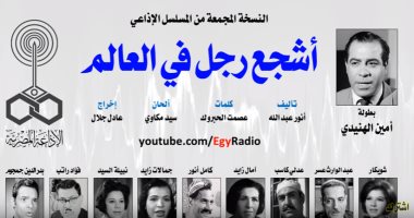 إذاعة صوت العرب تعيد تقديم مسلسل "أشجع رجل فى العالم"