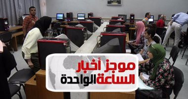 موجز أخبار الساعة1.. معامل التنسيق بالجامعات تسجل رغبات الطلاب