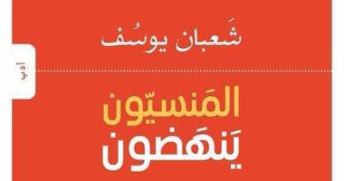 نشروا لك.. المنسيون ينهضون وطبعة تركية لـ طابور بسمة عبد العزيز أبرز  الكتب الصادرة