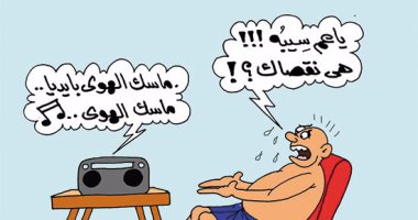 المصريون فى "عرض" نسمة هواء.. بكاريكاتير "اليوم السابع"