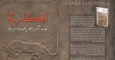 "الكارثة" كتاب عن تاريخ نهب آثار العراق.. وثيقة يكتبها الأمريكيون والعرب