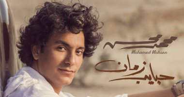 محمد محسن يطرح ألبوم "حبايب زمان" على "أنغامى" ويضم 11 أغنية