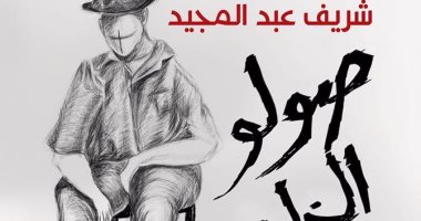 شريف عبد المجيد ينتظر مجموعته القصصية صولو الخليفة .. غدا 