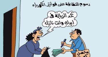 محصلو الكهرباء يجمعون القمامة من المنازل.. بكاريكاتير "اليوم السابع"