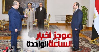 موجز أخبار مصر للساعة 1.. أحمد أبو العزم يحلف اليمين أمام السيسى رئيسا لمجلس الدولة