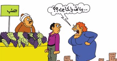 العنب البناتى سبب غيرة الستات فى كاريكاتير "اليوم السابع"