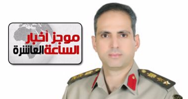 موجز أخبار 10 مساء.. المتحدث العسكرى: مقتل 30 تكفيرياً فى قصف جوى بشمال سيناء