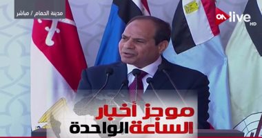 موجز أخبار الساعة 1.. السيسي يفتتح قاعدة محمد نجيب العسكرية بمدينة الحمام