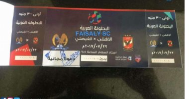 الفيصلى الأردنى يمنح جماهيره تذاكر مجانية لحضور مباراة الأهلى