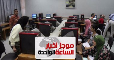 موجز أخبار مصر للساعة1 ظهرا .. إعلان نتيجة تنسيق المرحلة الأولى