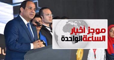 موجز أخبار الساعة 1.. بدء فعاليات مؤتمر الشباب الرابع بالإسكندرية