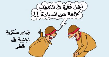 دهس السيادة القطرية بـ"بيادة" الجنود التركية.. بكاريكاتير "اليوم السابع"