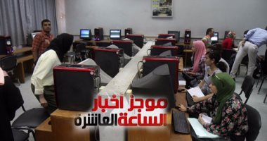 موجز أخبار الساعة10.. موقع التنسيق يفتح باب تسجيل الرغبات بالمرحلة الثانية