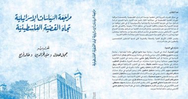 "مراجعة السياسات الإسرائيلية تجاه القضية الفلسطينية" كتاب عن مستقبل الأزمة