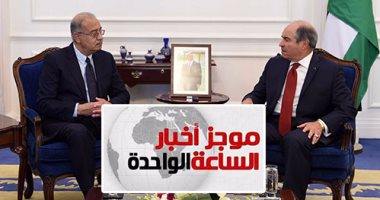 موجز أخبار الساعة 1.. توقيع 7 اتفاقيات تعاون مشترك بين مصر والأردن