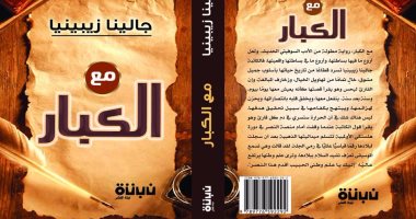 دار نبتة تصدر الطبيعة العربية لكتاب "مع الكبار" لـ جالينا زيبينيا