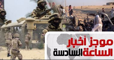موجز أخبار6.. الجيش الثالث يضبط تكفيريا بوسط سيناء ويدمر 3 عبوات ناسفة
