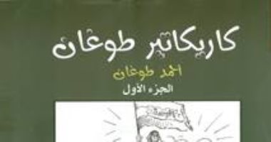 كتاب "كاريكاتير طوغان" فى منافذ المجلس الأعلى للثقافة