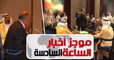 موجز أخبار الساعة 6.. الرباعى العربى يتمسك بتنفيذ قطر للشروط قبل الحوار