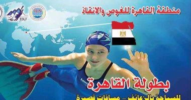 38 ناديًا تتافس على ألقاب بطولة القاهرة الصيفية للسباحة بالزعانف