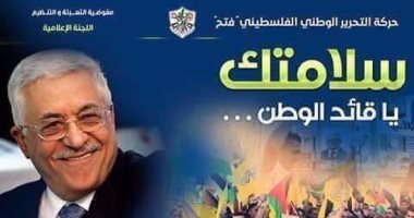 موقع فلسطينى: ملصق لحركة فتح يثير التساؤلات حول صحة الرئيس أبو مازن