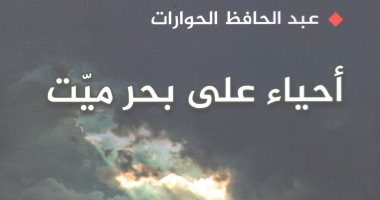 توقيع ومناقشة رواية "أحياء على بحر ميت" فى المكتبة الوطنية بعمان