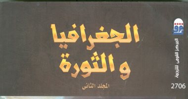 المركز القومى للترجمة يصدر الطبعة العربية لكتاب "الجغرافيا والثورة"