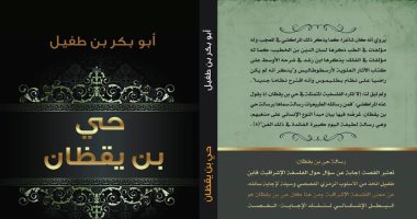 صدور كتاب "حى بن يقطان" عن دار نبتة