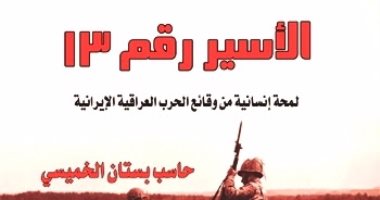 مؤسسة شمس تصدر رواية "الأسير رقم 13" للعراقى حاسب بستان الخميسى