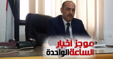 موجز الساعة 1 ظهرا .. مهرجان تضامن مع مصر فى مواجهة الإرهاب بغزة 