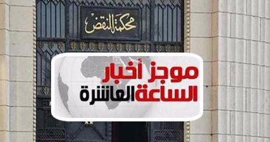 موجز 10 مساء.. تعيين 24 نائبا لرئيس محكمة النقض فى الحركة القضائية