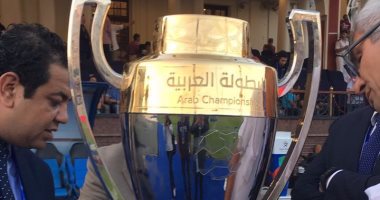 بالصور.. كأس البطولة العربية قبل مباراة النهائى