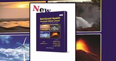 "مجموعة النيل" تصدر الطبعة العربية لـ"التنمية المستدامة لمصادر الطاقة"