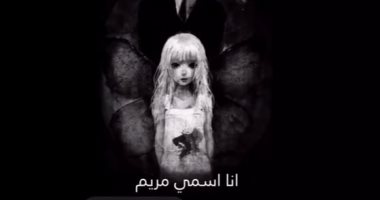 "لعبة مريم" تثير الرعب فى الخليج لجمعها معلومات شخصية وتساؤلها عن أزمة قطر