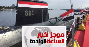 موجز أخبار الساعة 1 ظهرا .. مصر تتسلم الغواصة الثانية من برلين
