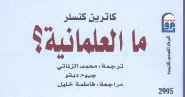 "ما العلمانية" كتاب صادر عن المركز القومى للترجمة